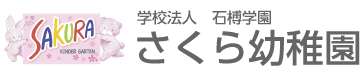 学校法人　石榑学園　さくら幼稚園